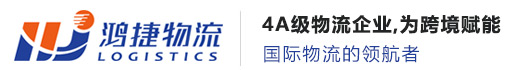 深圳市鴻捷國際貨運(yùn)代理有限公司